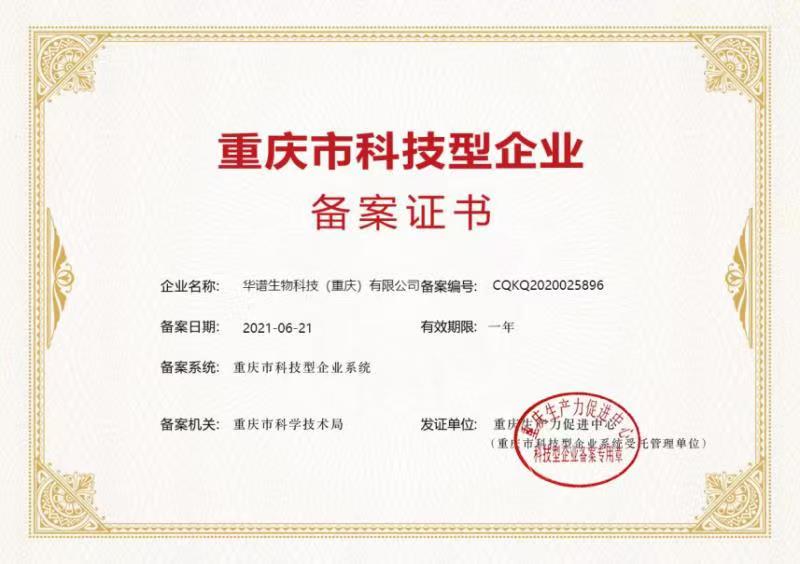 重庆市科技型企业备案证书